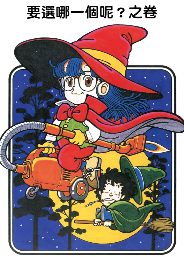 80后漫画鸟山明《阿拉蕾》:则卷千兵卫话梅超人尼可大王山吹老师_腾讯