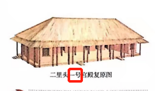 大门等部分组成,它较为完整的复原图是这样的:二里头遗址一号宫殿复原