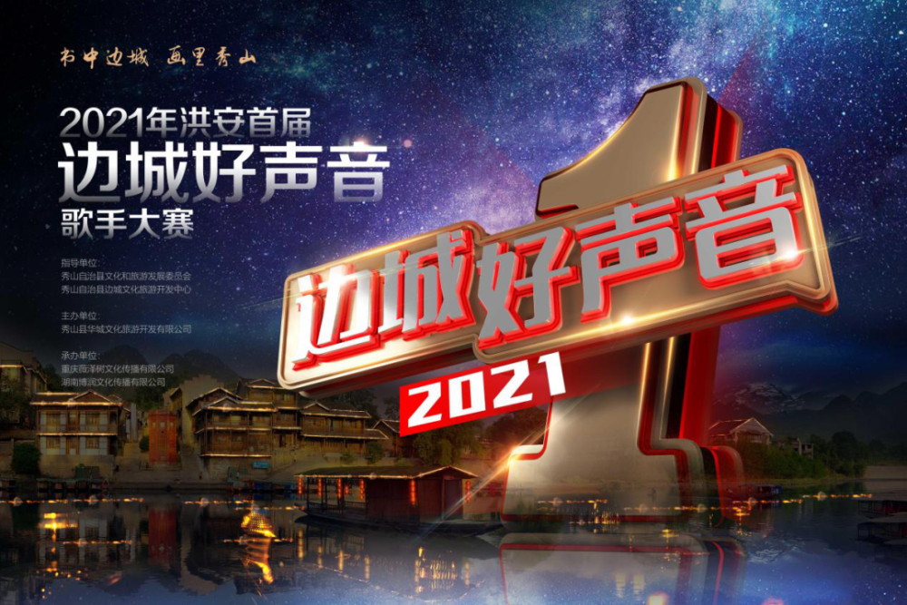 2021洪安首届边城好声音歌手大赛邀你报名