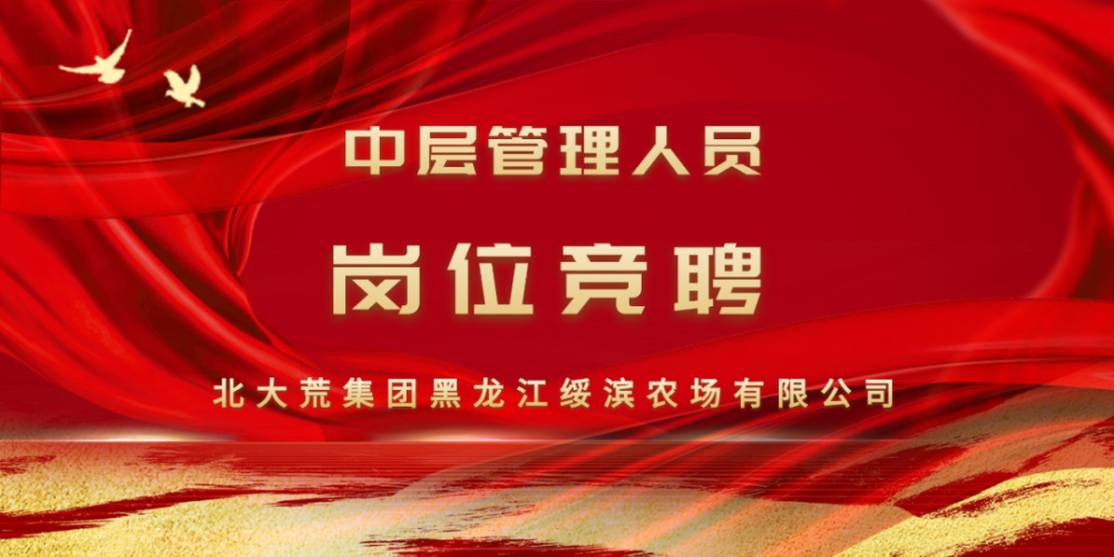 绥滨农场有限公司公开竞聘上岗激发内生动力