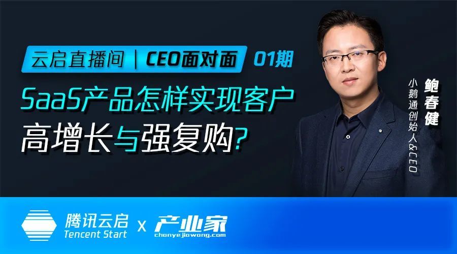 本周四,「ceo面对面」首期,我们邀请到小鹅通创始人兼ceo鲍春健,为