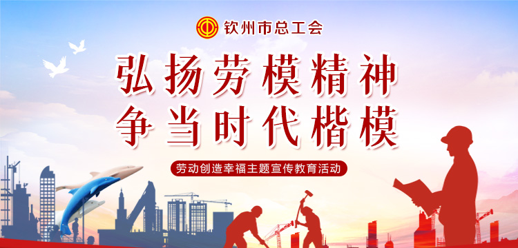 钦州市总工会"劳动创造幸福"主题线上朗读活动评选结果揭晓!