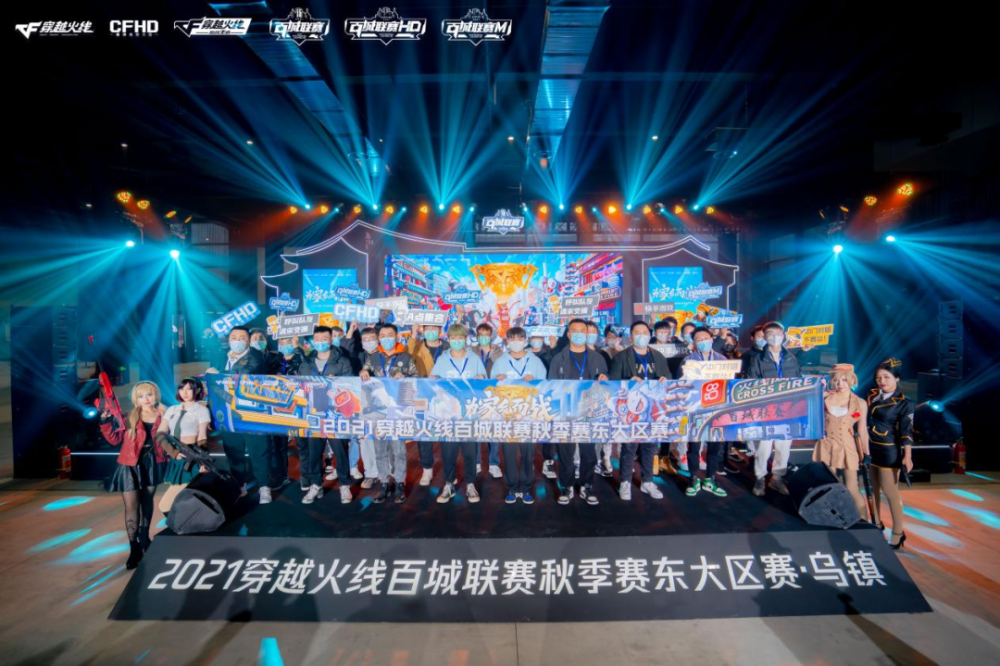 百城联赛穿越火线2021年百城联季赛东大区赛圆满落幕