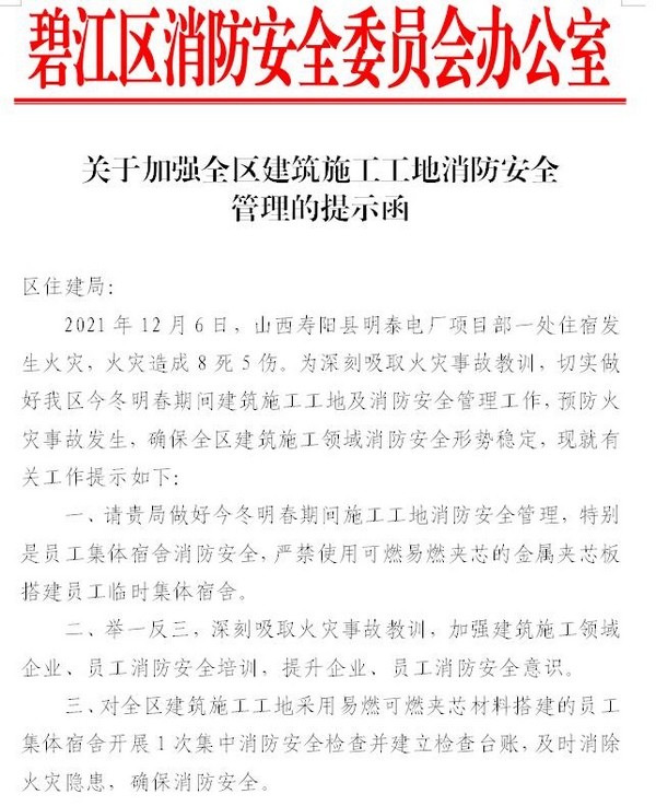 《提示函》指出,冬季歷來是火災多發期,特別是年關歲尾一些施工現場搶