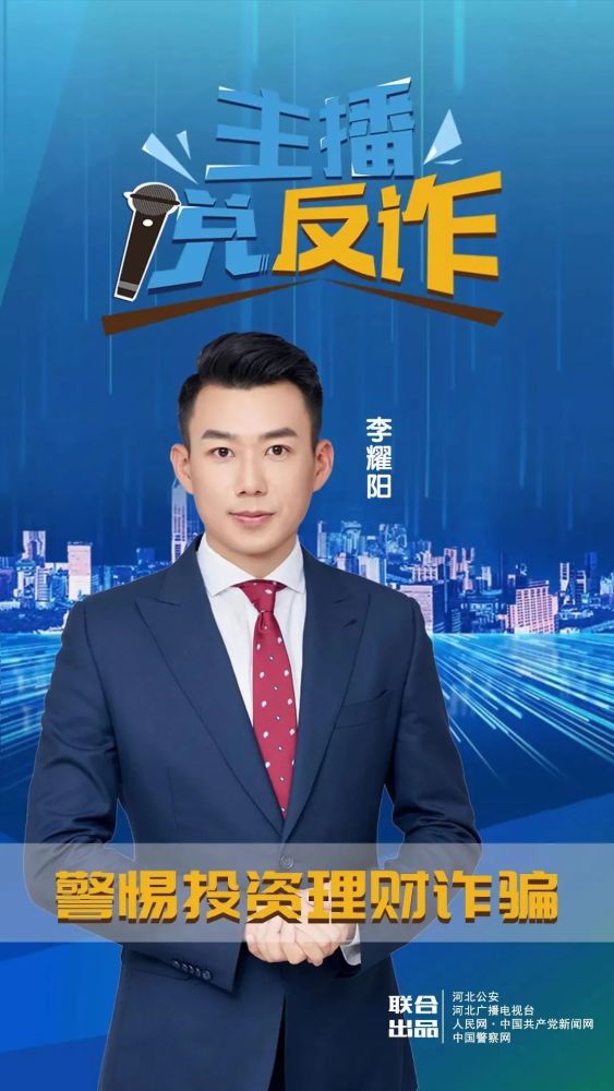 主播说反诈|警惕投资理财诈骗_腾讯新闻