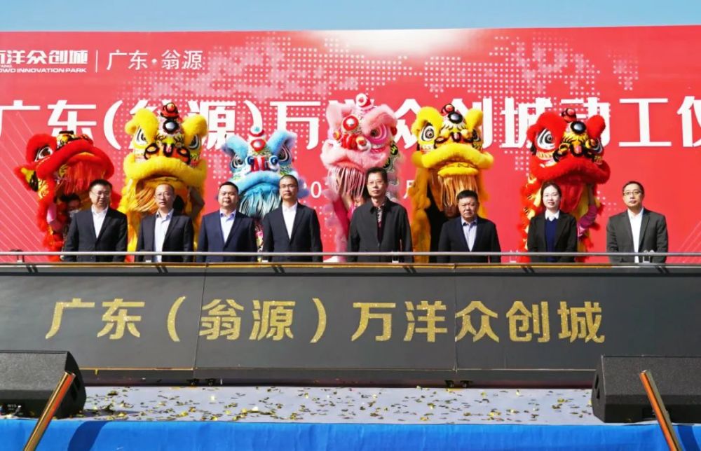 【招商引资】总投资近500亿元的广东(翁源)万洋众创城项目动工建设