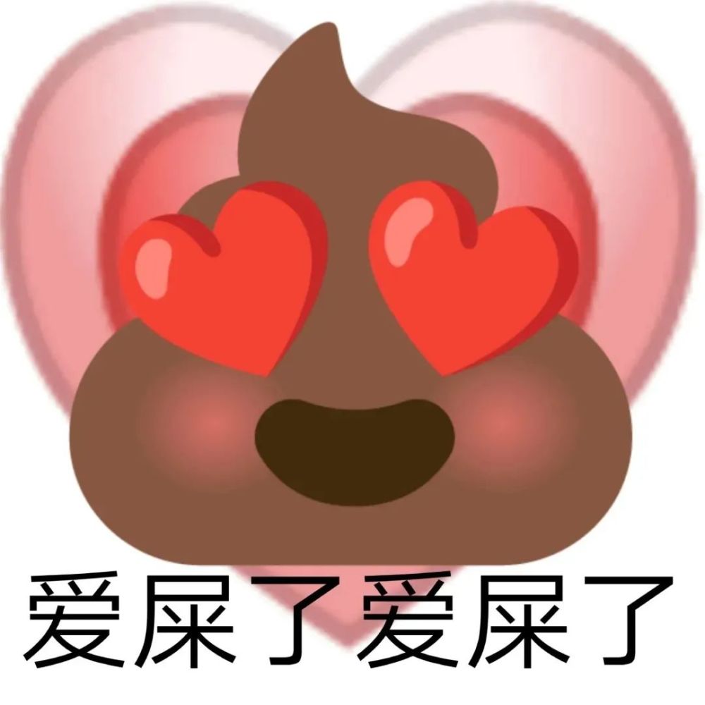 表情包emoji便便魔改系列表情包