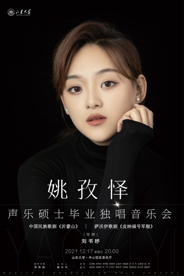 预告山东大学艺术学院2019级声乐硕士姚孜怿毕业独唱音乐会