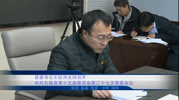 【新闻】县委书记王廷洪主持召开中共石楼县第十五届委员会第二十七次