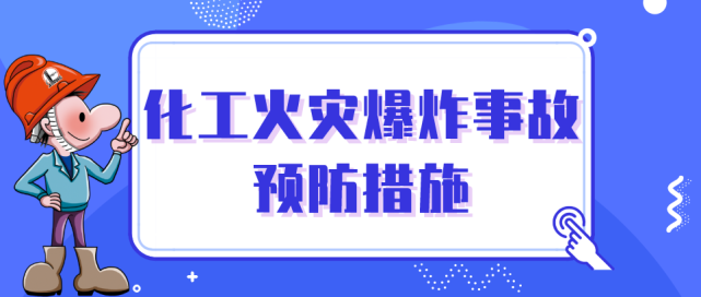 ▼▼▼化工企业要严格做好防范工作各类风险叠加安全生产形势复杂临近