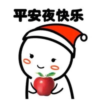 平安夜快乐超级可爱的祝福表情