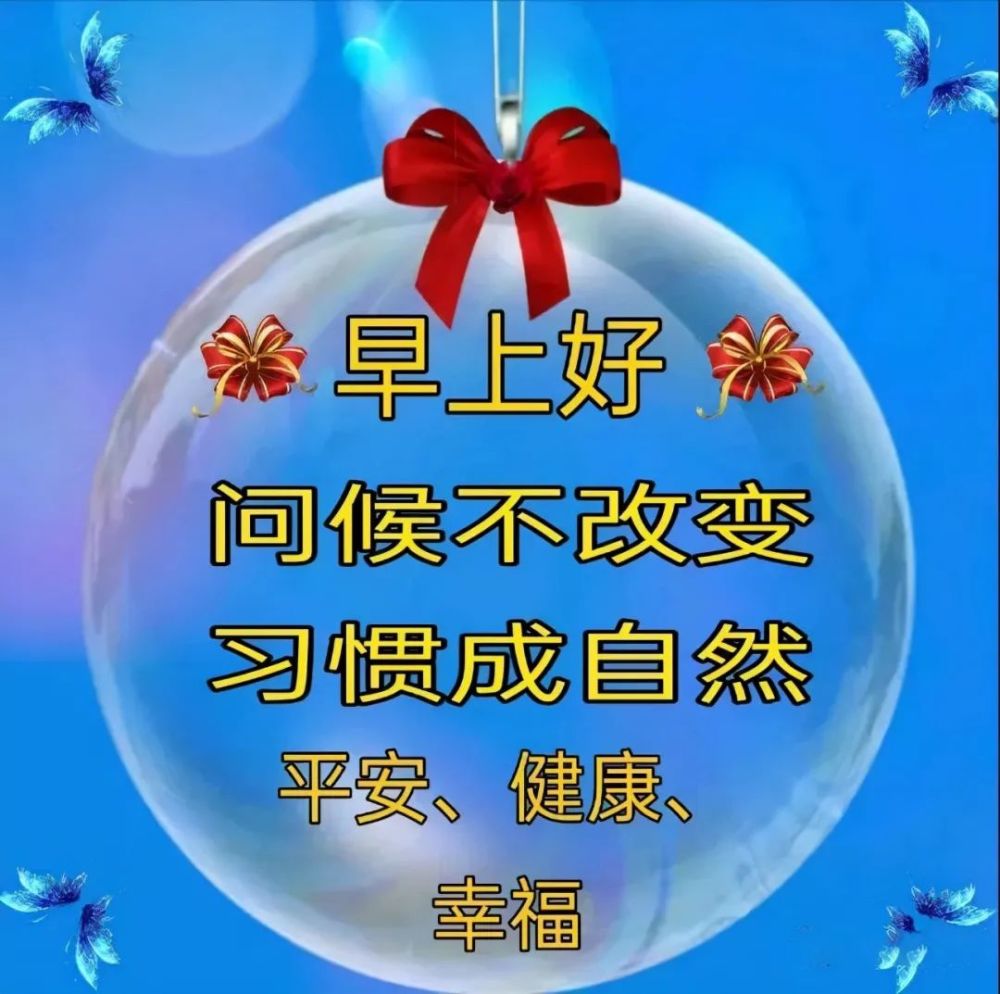 暖心的早安問候祝福圖片帶字2022最火的早晨好動態表情