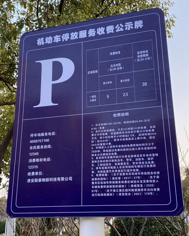 新的收费标准于当日执行新的停车收费公示牌已设置清江浦区越河路道路