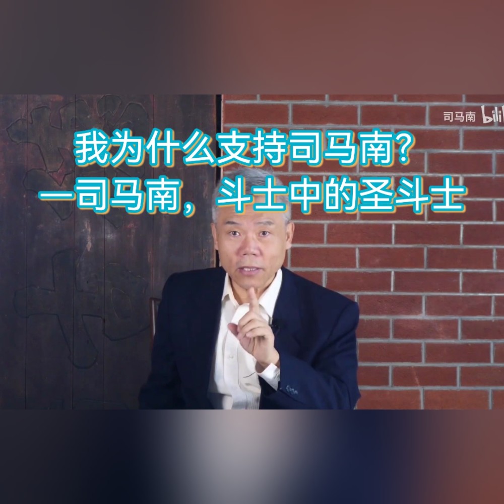 我为什么支持司马南司马南斗士中的圣斗士