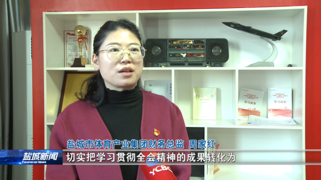 盐城市体育产业集团财务总监 周家红:作为一名国企党员,我们要把学习