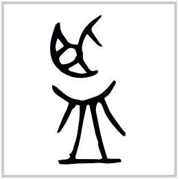 金文"鉴"字(吴王夫差鑑)鉴字在甲骨文,金文中常被写成"监",是青铜器的