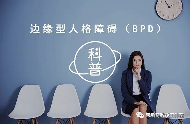 什麼是邊緣型人格障礙有哪些症狀和類型