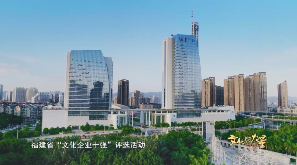 日前,由中共福建省委宣传部主办的第十届福建省"文化企业十强"和第四