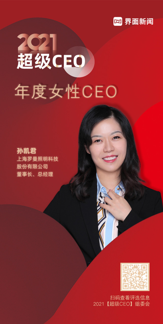 罗曼股份董事长兼总经理孙凯君成功登陆「界面新闻202