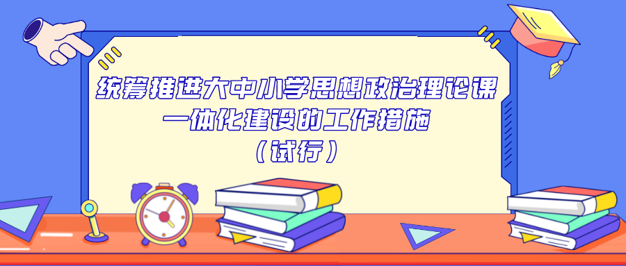 广东省教育厅印发《统筹推进大中小学思想政治理论课一体化建设的工作