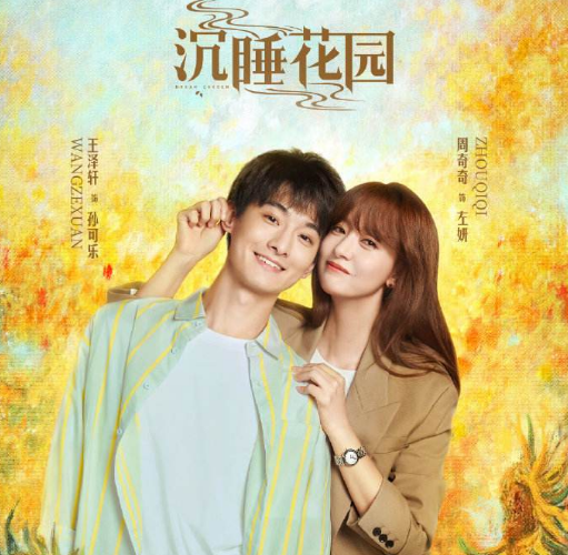 沉睡花园首播好评全员演技在线唯有龚俊或成最大败笔