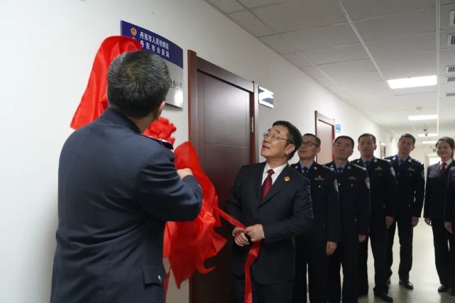 辽宁首家侦查监督与协作配合办公室在丹东揭牌成立丨 第2611期>