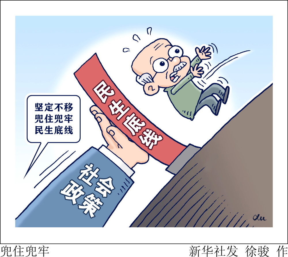 (图表·漫画)【医卫】兜住兜牢