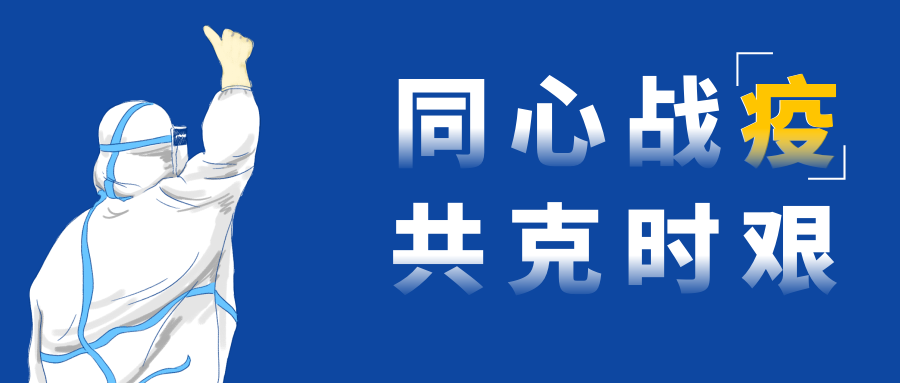 勠力同心 坚决筑牢基层疫情防控防火墙!