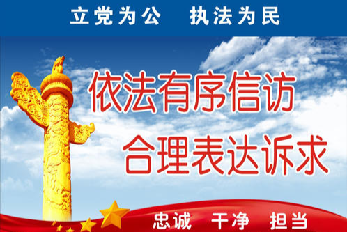 常熟公安系列法治宣传之信访篇