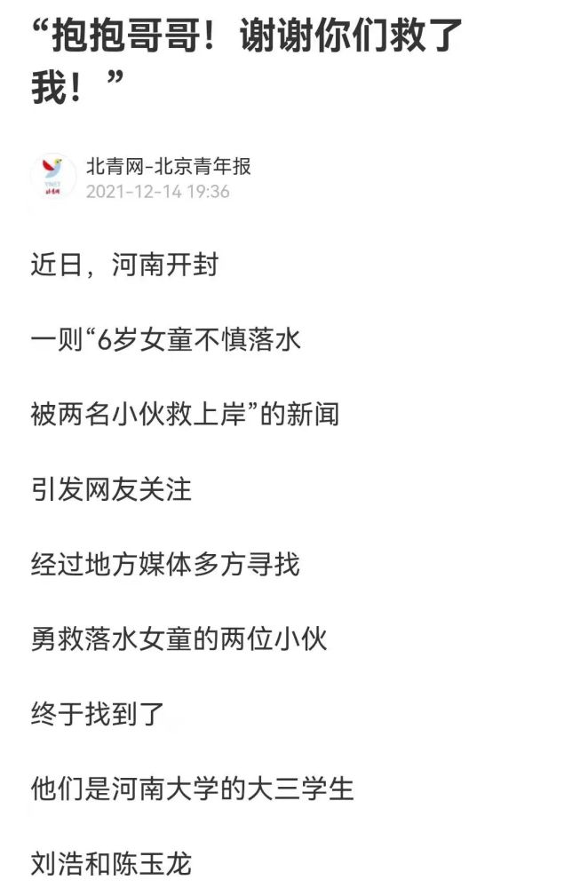 相关媒体报道刘浩和陈玉龙他们是河南大学的大三学生终于找到了勇救