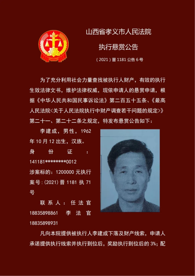 孝义市人民法院执行悬赏公告