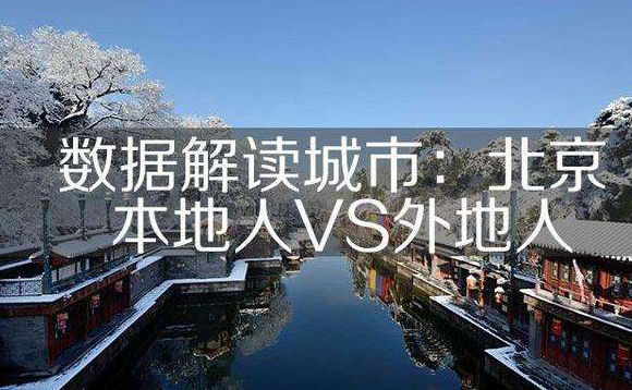北京外来人口_数据显示,2022年返京人数减少,北京外来人口石家庄排第一