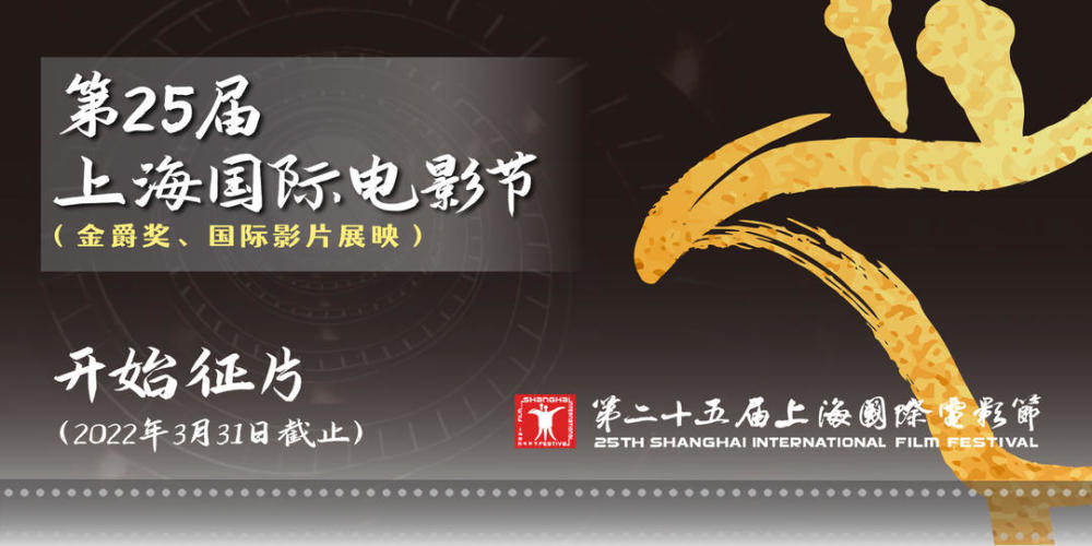 第25届上海国际电影节启动征片将于2022年6月举行