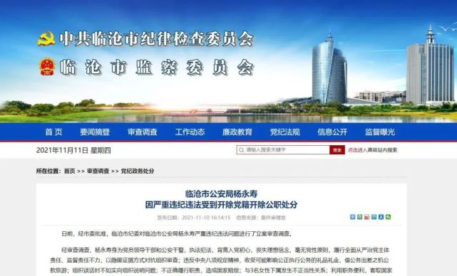 临沧市公安局|杨永寿|中央八项规定|临沧市委|临沧市纪委