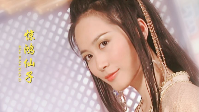 俞飞鸿饰演的惊鸿仙子曾经是许多人的女神
