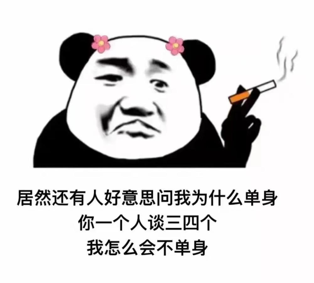 搞笑表情包居然還有人問我為什麼單身你一個人談三四個