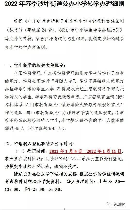 看過來2022年春季鶴山沙坪街道公辦小學轉學這樣辦理