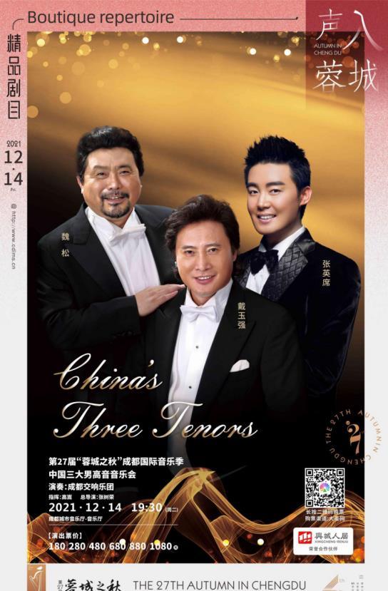 蓉城之秋成都国际音乐季恢复演出中国三大男高音带来首秀