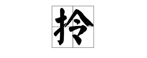 每日一字拎读līn还是líng
