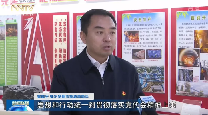 霍励平 鄂尔多斯市能源局局长:我们将把推动全市能源工业高质量发展的