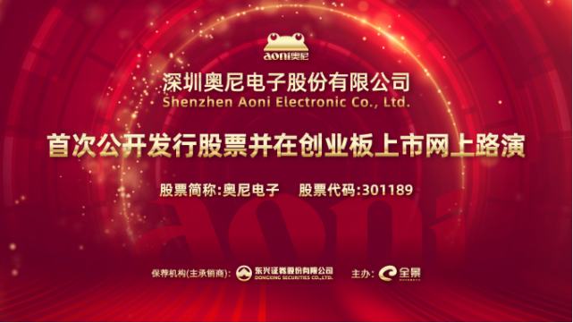 路演互动丨奥尼电子12月16日新股发行网上路演
