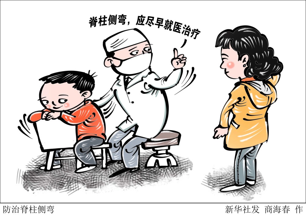 图表漫画服务健康防治脊柱侧弯