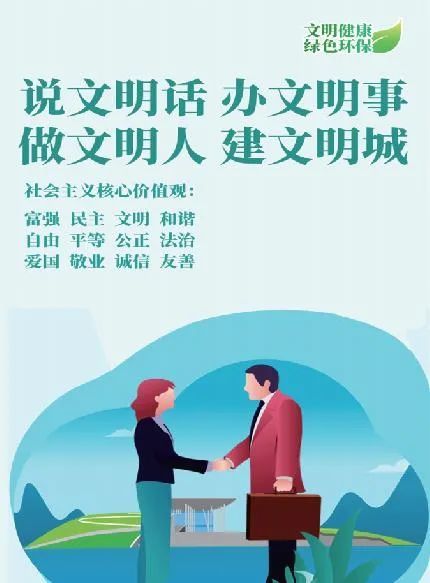 文明健康绿色环保说文明话办文明事做文明人建文明城