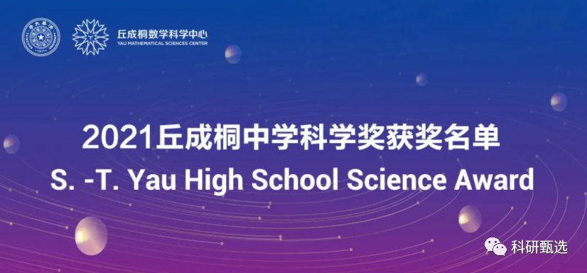 21年丘成桐中学科学奖获奖名单出炉 快看看有你的同学么 腾讯新闻