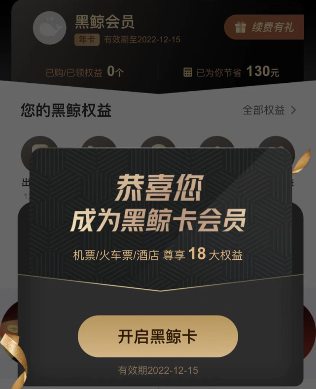 免费开通同程黑鲸会员年卡!