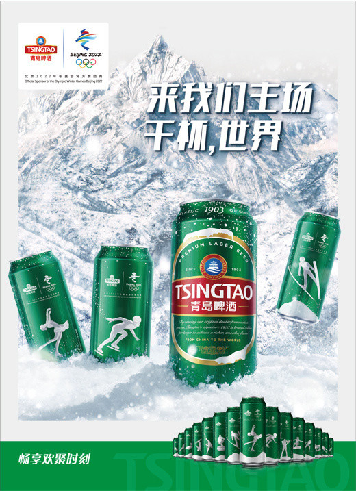 青岛啤酒畅享欢聚时刻来我们主场干杯世界