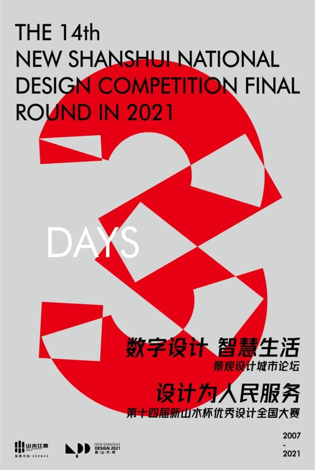 第十四届新山水杯优秀设计全国大赛|理事分享