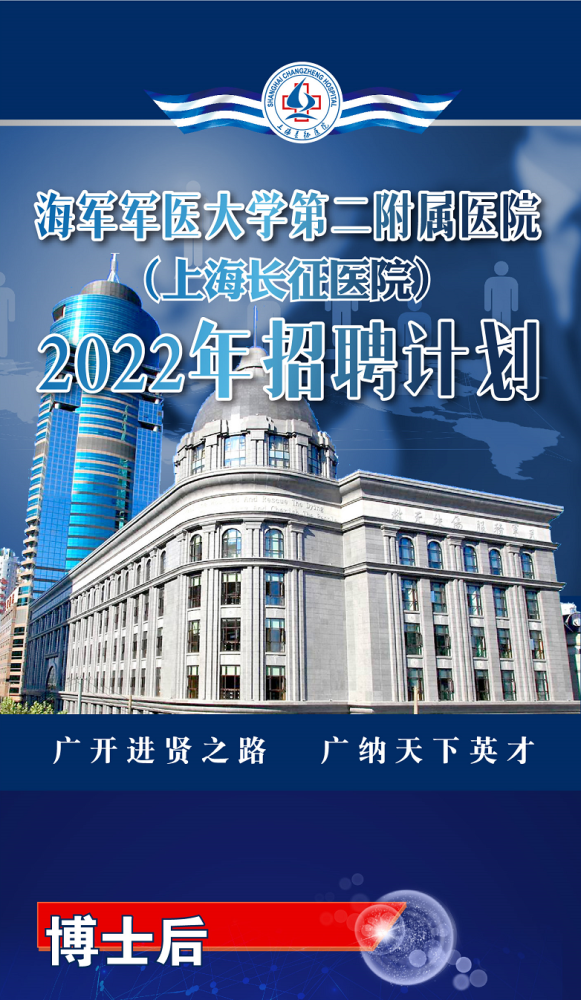 就业上海长征医院面向海内外招聘人才即日起报名