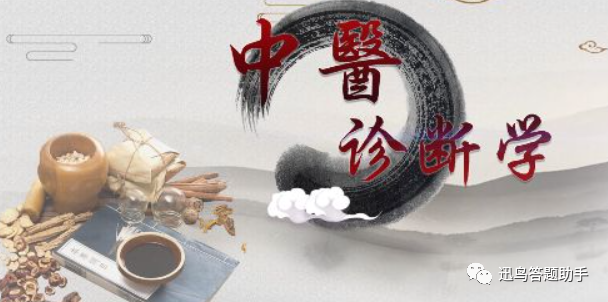 北京中医药大学中医诊断学z平时作业1