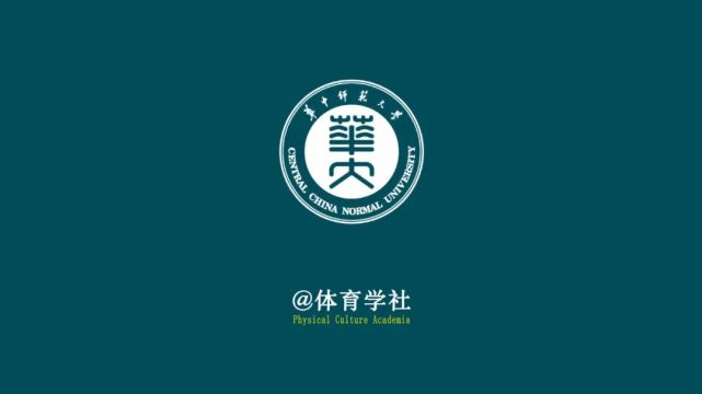 生招考工作进展及相关公示|博士|招生|体育学院|华中师范大学|成都